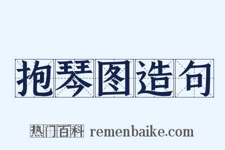 抱琴图造句是什么意思的图片